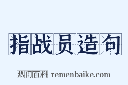指战员造句是什么意思的图片